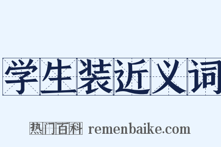 学生装近义词是什么意思的图片